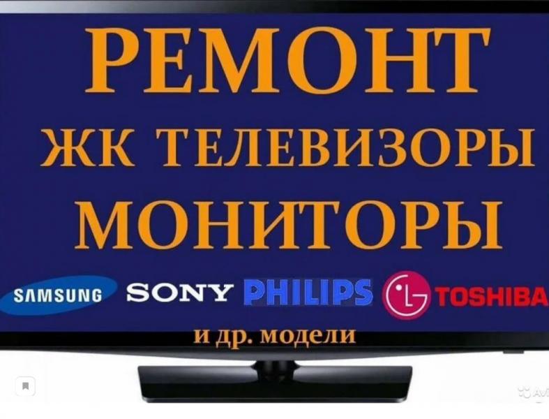 РЕМОНТ ТЕЛЕВИЗОРОВ НАСТРОЙКА "SMART TV" СПУТНИКОВОЕ ТВ