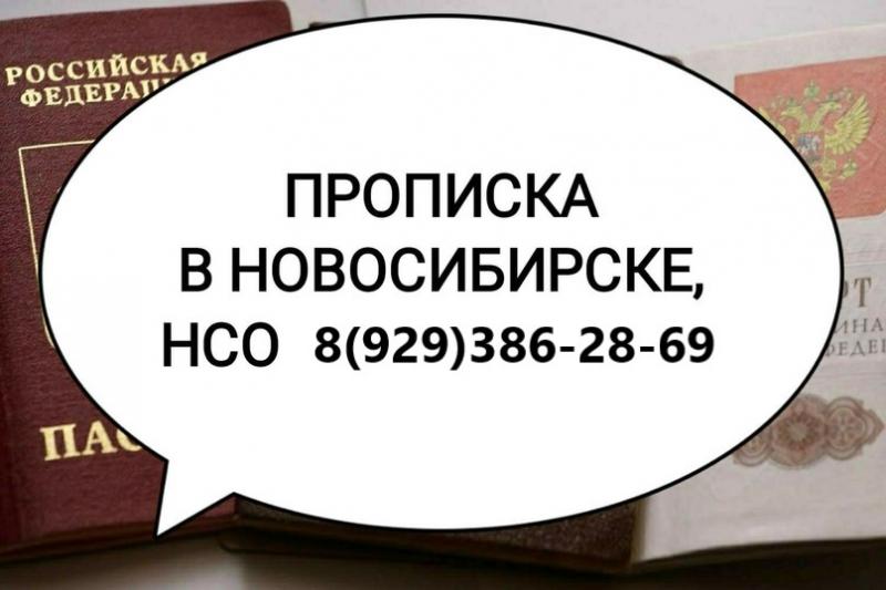 Михаил:  Регистрация в Новосибирске