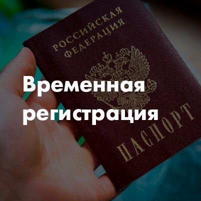 Временная регистрация Прописка в Архангельске