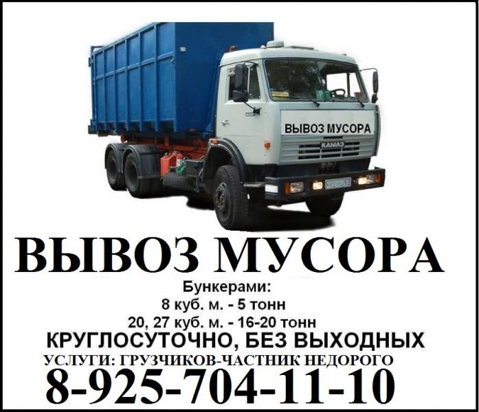 Николай:  Вывоз мусора Талдом, грузчики, Транспорт, перевозки