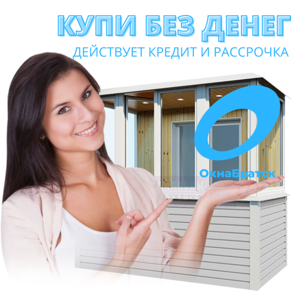ОкнаБратск:  Остекление балкона