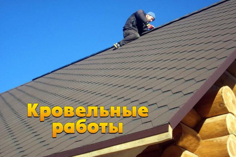 Кровельные работы. Крыши под ключ