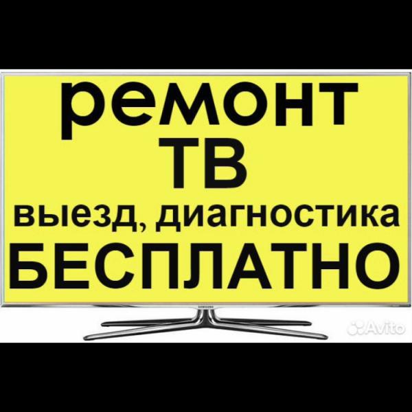 Максим:  Ремонт телевизоров у вас на дому 