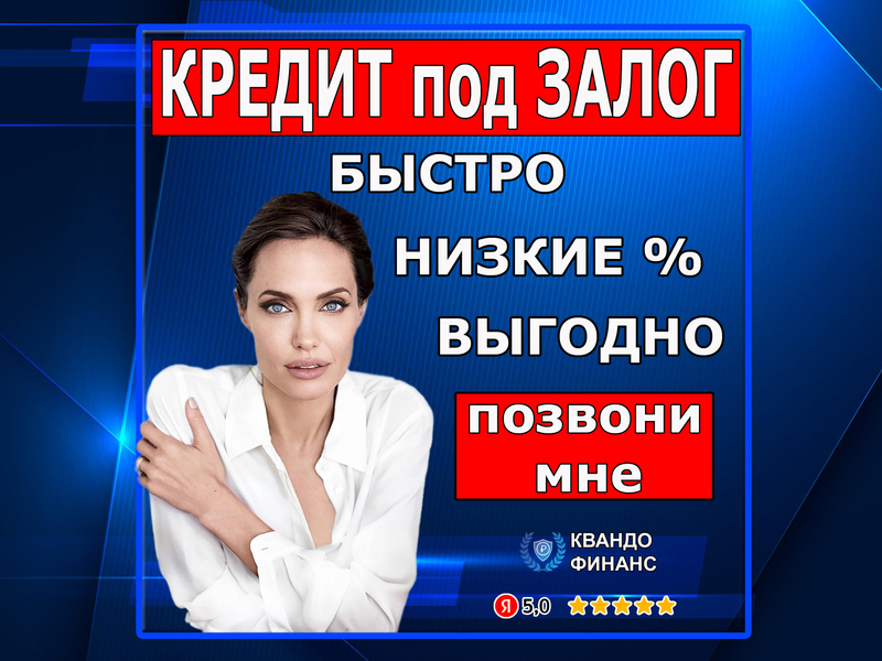 Где взять  кредит под залог недвижимости  в  Москве?  