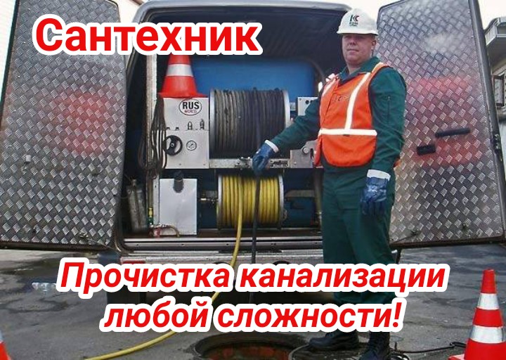 Радик:  Прочистка канализации Москва. Устранение засоров. Сантехник