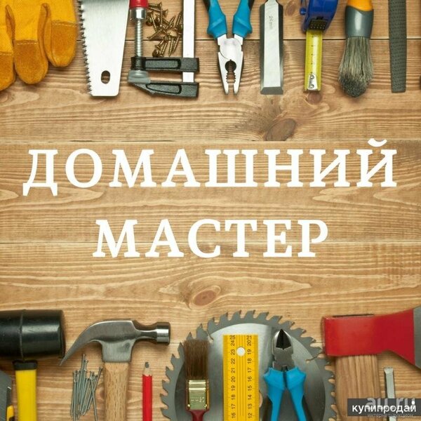 Мастер на час. Любые виды работы по дому и офису.