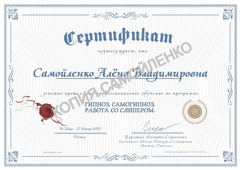 Гипноз и слиперство сертификат