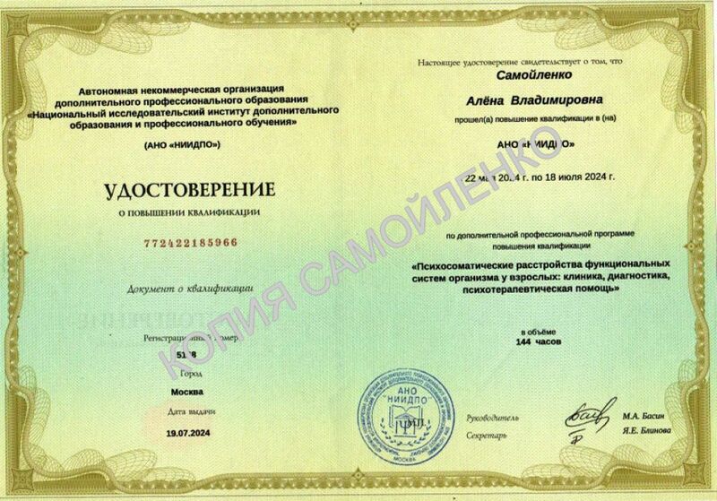 Психосоматика повышение квалификации