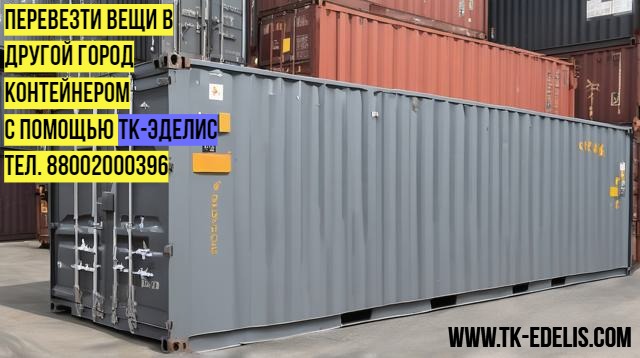 Перевезти домашние вещи военнослужащих в Элисту