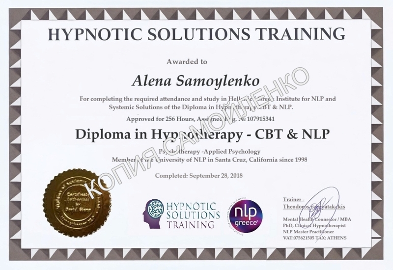 Гипнотерапия, КПТ НЛП диплом квалификации 2018