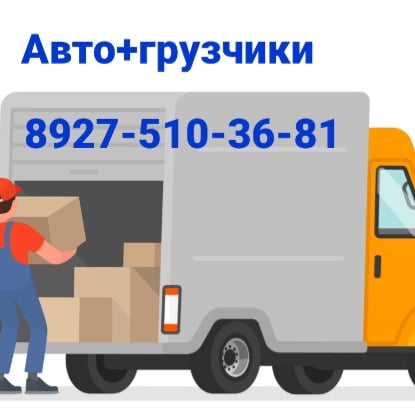 Алексей:  Грузчики для переезда,грузовое такси