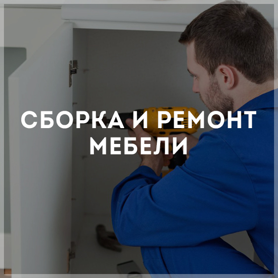Дмитрий:  Сборка и ремонт мебели