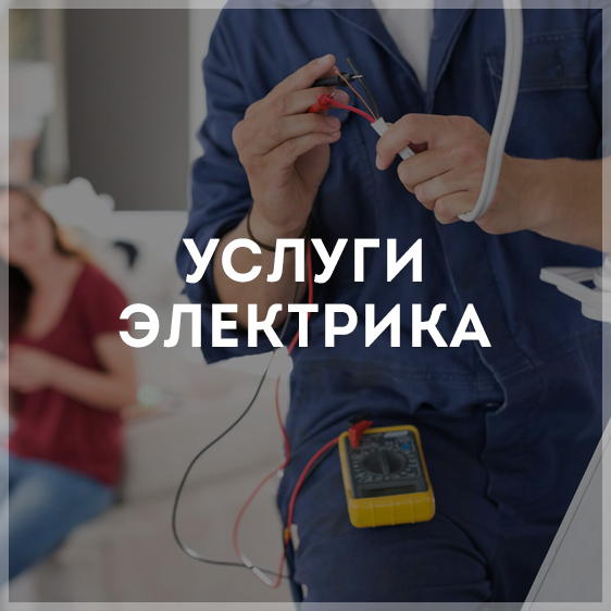 Дмитрий:  Электрик услуги