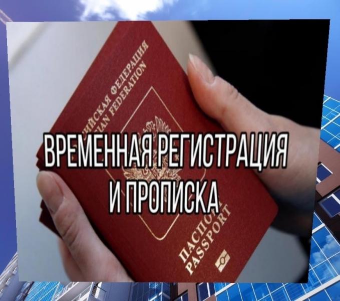 Денис:  Прописка в Новосибирске Временная регистрация