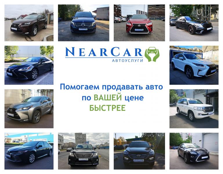 NearCar:  Помощь в продаже автомобиля в СПб