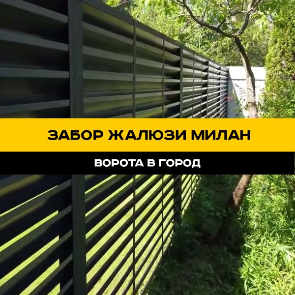 Алексей:  Забор жалюзи серия Милан в Ставрополе