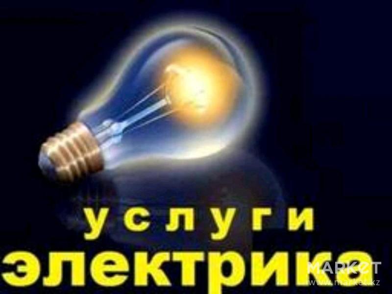 ДМИТРИЙ:  Электрик-Услуги электрика Троицк