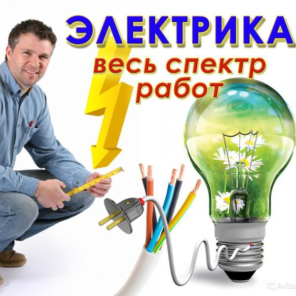 ДМИТРИЙ:  Электрик-Услуги электрика 