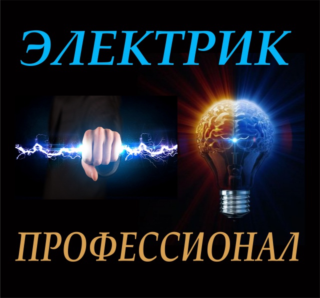 ДМИТРИЙ:  Электрик-Услуги электрика в Домодедово