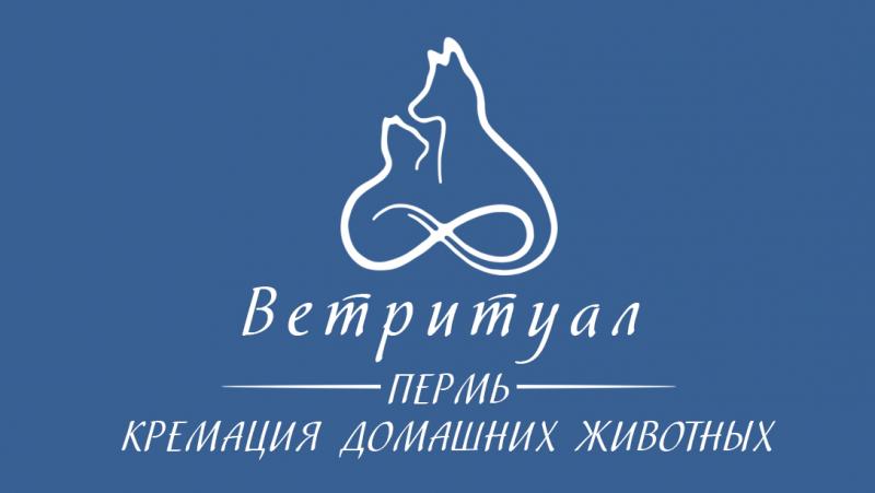 Ветритуал Пермь:  Кремация животных