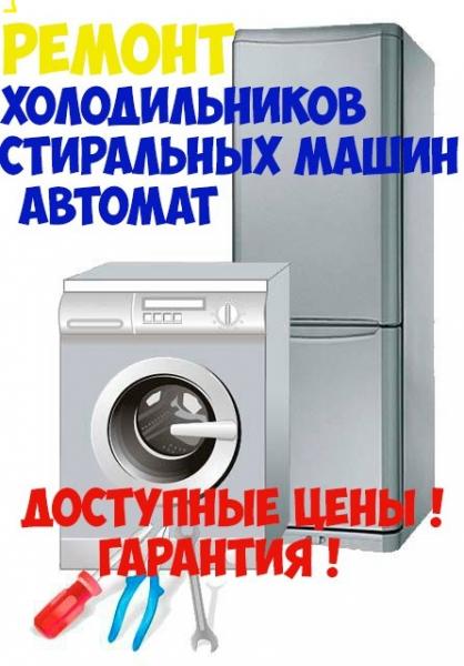 Картинки ремонт холодильников и стиральных машин