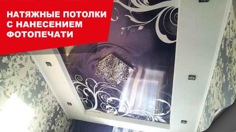 Potolok_st:  Натяжные потолки