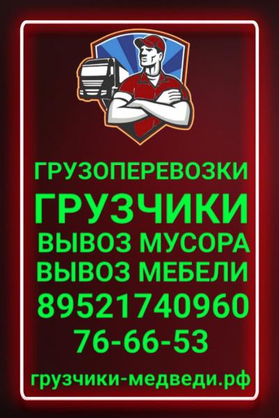 Заказ газели.Грузчики.Квартирные переезды.,,МЕДВЕДИ,,