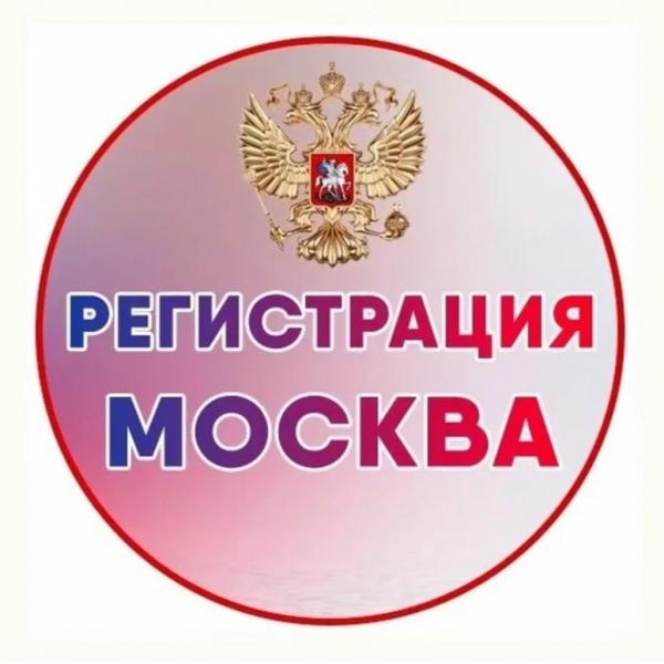 Сергей:  Постоянная Регистрация и Прописка в Москве 