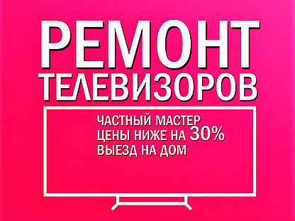 Дмитрий:  Ремонт телевизоров с выездом на дом