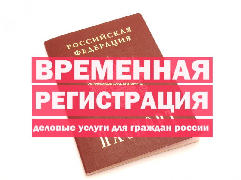 Временная прописка в севастополе. Временная прописка. Временная регистрация Севастополь. Прописка Севастополь. Временная прописка Севастополь фото.