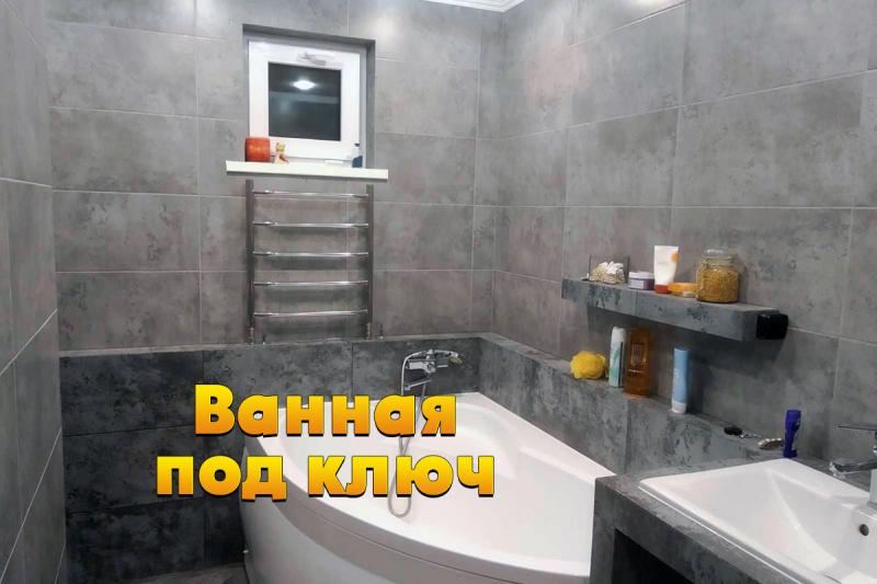 Мастер Сергей:  Ванная под ключ, отделочные работы