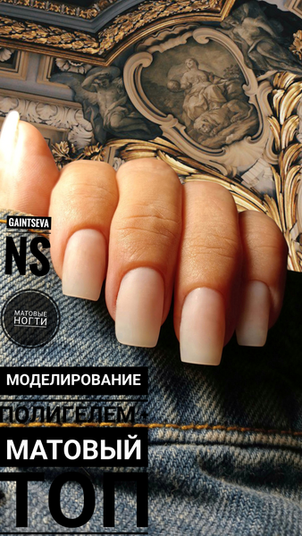 Матовое наращивание Матовое наращивание