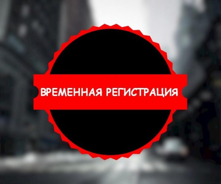 Эльдар: Временная регистрация прописка в Балашихе