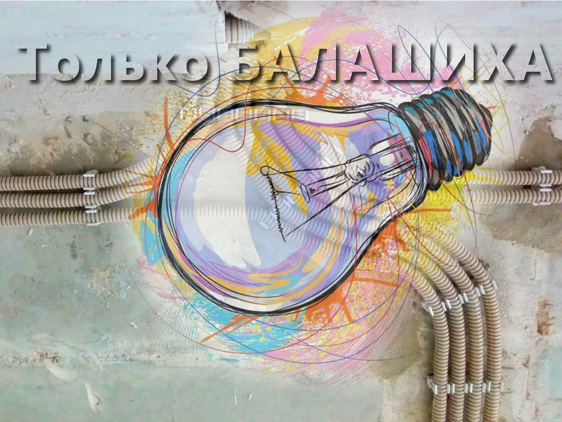 Услуги электрика в Балашихе