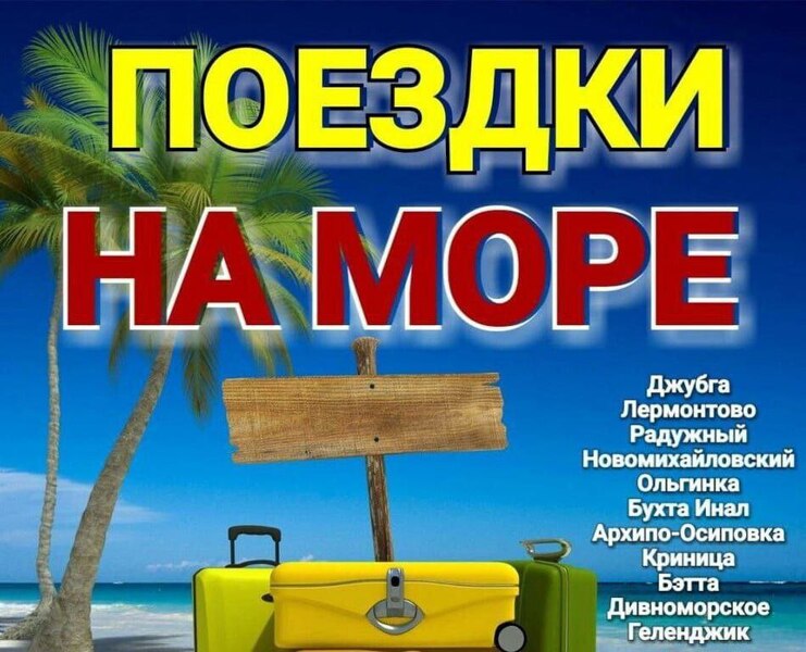 Поездки на море ежедневно 