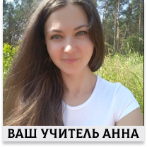 Анна:  Репетитор по английскому языку в Москве