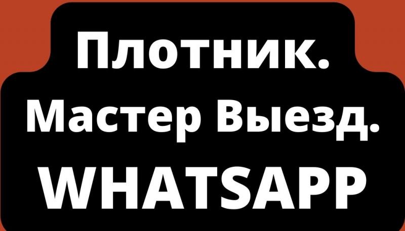 Плотницкие работы на выезде