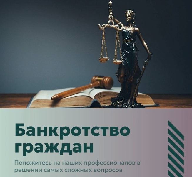 Списание долгов / Банкротство физических лиц