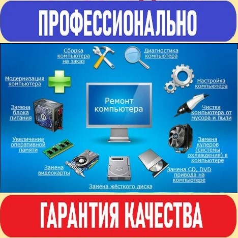 Компьютерная помощь. Профессионально. Выезд.