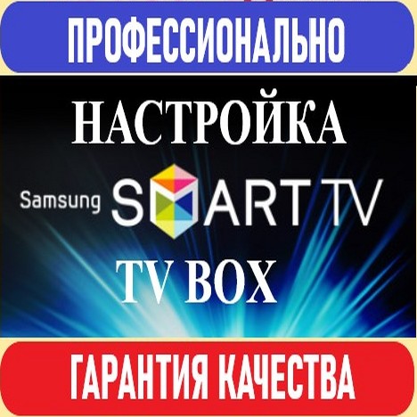 Настройка Smart Tv и Tv Вох. Без посредников. 