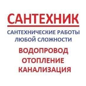 Артем:  Услуги сантехника, вызов сантехника в Щекино