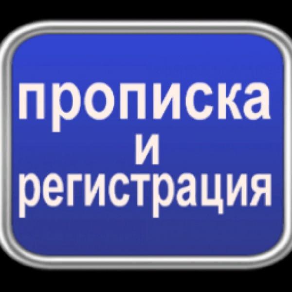 Дмитрий:  Временная регистрация в Красноярске