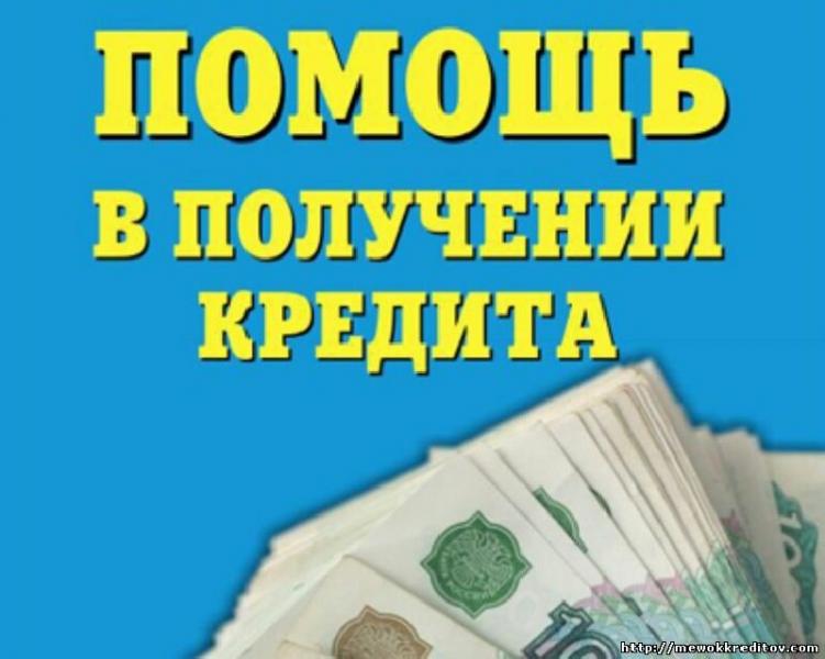 Владимир:  Помощь в получении кредита без справок и предоплаты