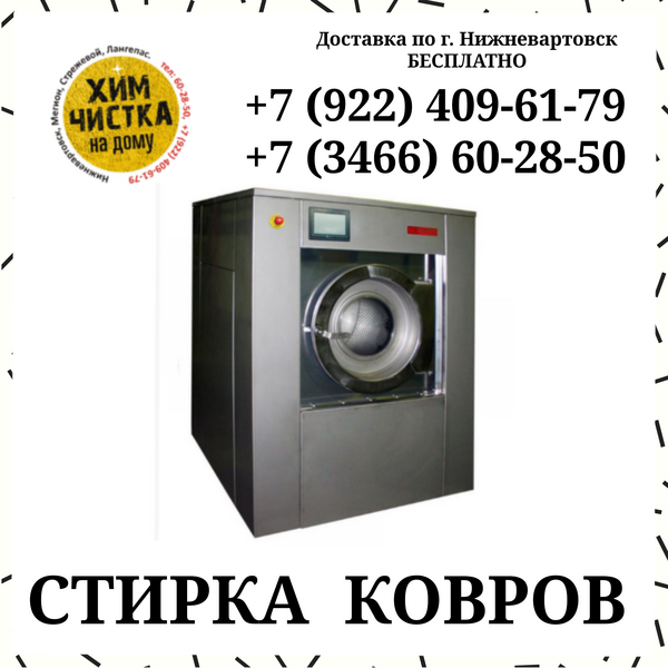 Стирка коврв с вывозом