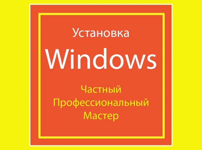 Андрей:  Установка Windows. 7,10,11. Частник