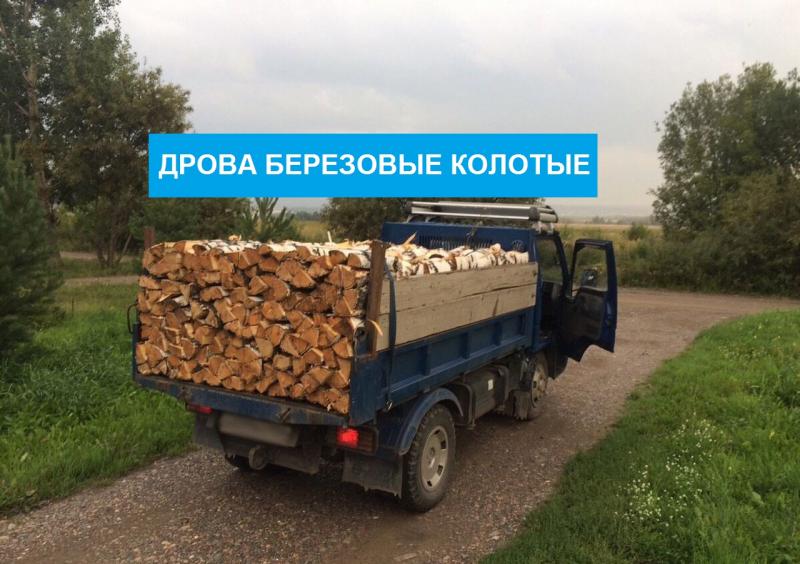 Владислав:  Дрова березовые колотые, сухие дрова, доставка