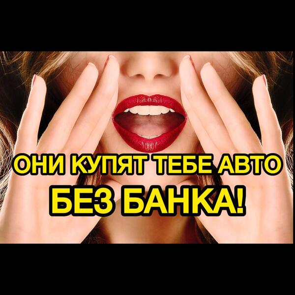 Купим Вам авто без банка (лизинг для физ лиц)