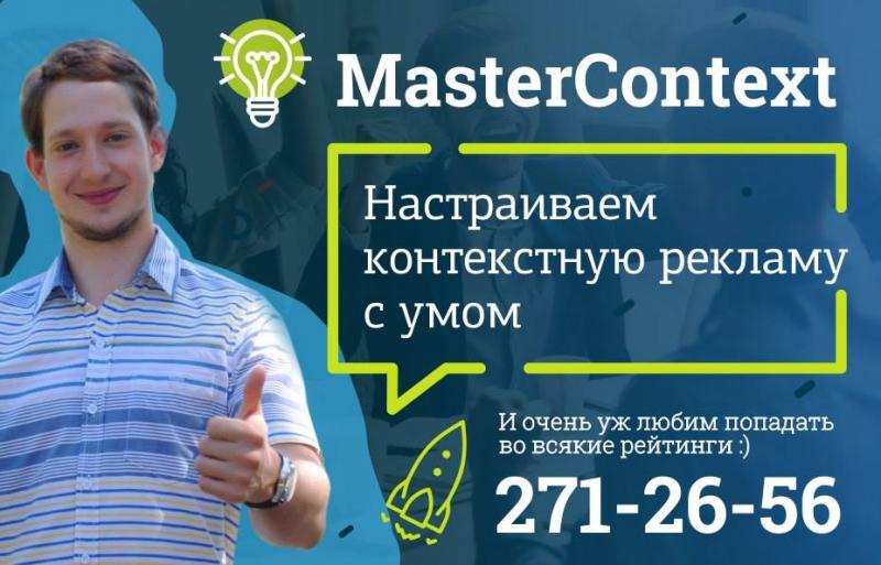 Mastercontext:  Контекстная реклама в Яндекс Директ
