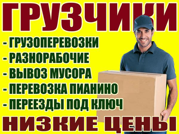 Сергей:  Грузчики; Грузоперевозки; Переезды. Недорого! Воронеж