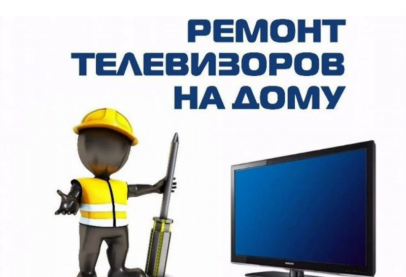 Дмитрий:  Ремонт телевизоров, ремонт техники